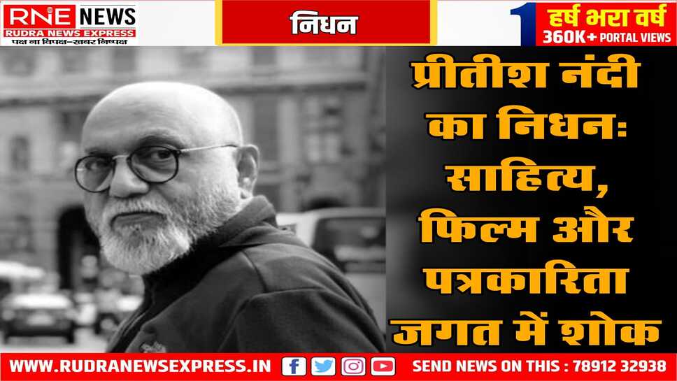 पत्रकार और मशहूर लेखक प्रीतीश नन्दी का निधन, कवि, फिल्म निर्माता भी थे नन्दी
