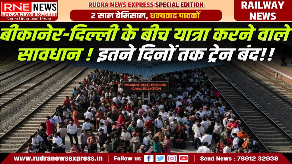 RAILWAY NEWS : उत्तर रेलवे के दिल्ली मंडल के दिल्ली सरयारोहिल्ला स्टेशन पर इलेक्ट्रिक इंटरलॉकिंग-कार्य होने के कारण रेल यातायात प्रभावित