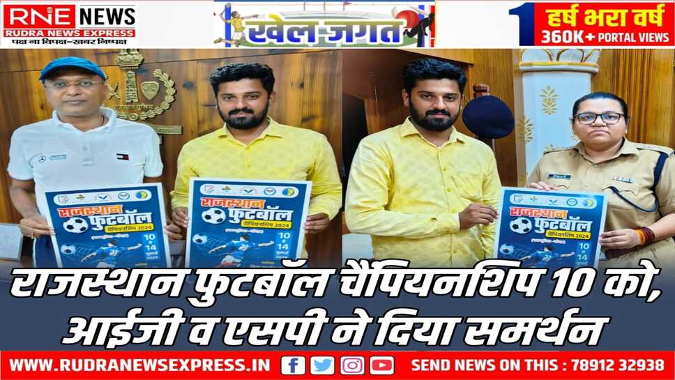 चार दिवसीय राजस्थान फुटबॉल चैंपियनशिप में 25 जिलों की टीमें आएंगी बीकानेर