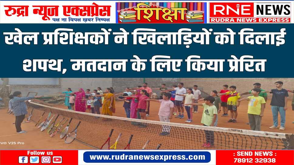 शिक्षा विभाग की पहल : खेल मैदान पर खिलाड़ियों को मतदान के लिये किया जागरूक