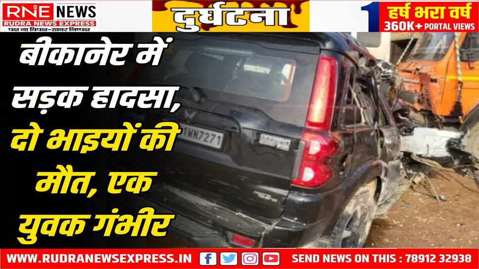 Nokha : दोस्त की शादी से लौट रहे थे, खड़े ट्रेलर में जा घुसी स्कार्पियो, दो भाइयों की मौत