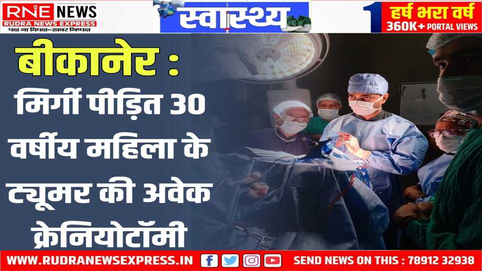 Awake Craniotomy in PBM : जागती हुई महिला से बातें करते, हाथ-पांव हिलाते कर दी ट्यूमर की जटिल सर्जरी