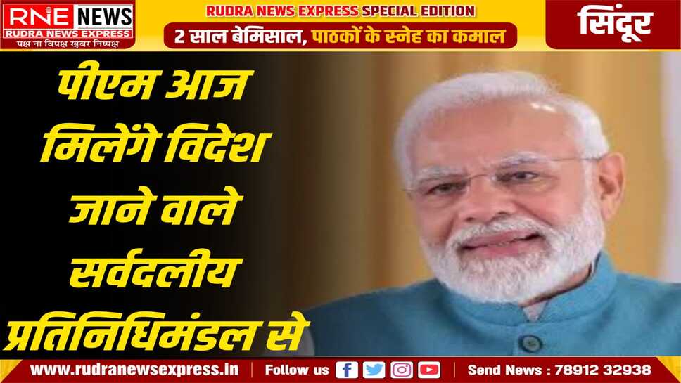 पीएम मोदी आज सांसदों से करेंगे मुलाकात, आतंक के खिलाफ सबूत देने, भारत का पक्ष बताने गये थे 7 दल