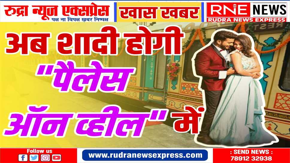 राजस्थान की उप मुख्यमंत्री दीयाकुमारी का निर्णय : Palace on Wheel पर अब होगी डेस्टीनेशन वेडिंग्स