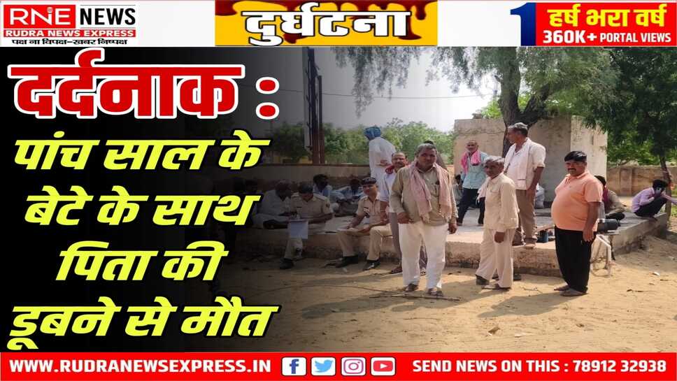 पूगल : पांच साल का बेटा डिग्गी में डूब रहा था, बचाने गया पिता भी साथ डूबा