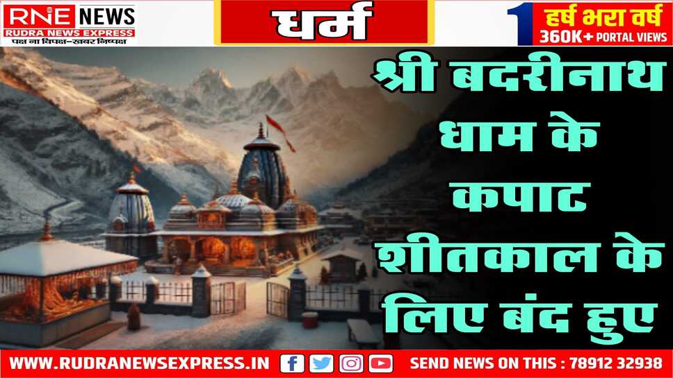 श्री बदरीनाथ धाम के कपाट शीतकाल के लिए बंद हुए