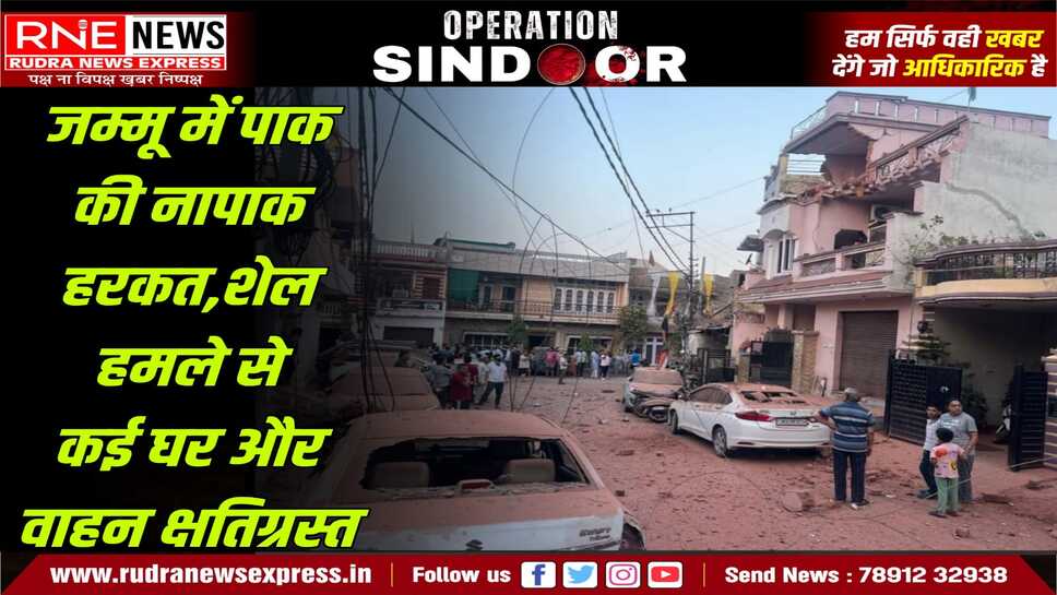आम नागरिक का घर क्षतिग्रस्त, सीएम ने कहा सरकार मरम्मत करायेगी, जम्मू के रेहारी कॉलोनी में एक घर पर गिरा था हैवी मोर्टार शैल