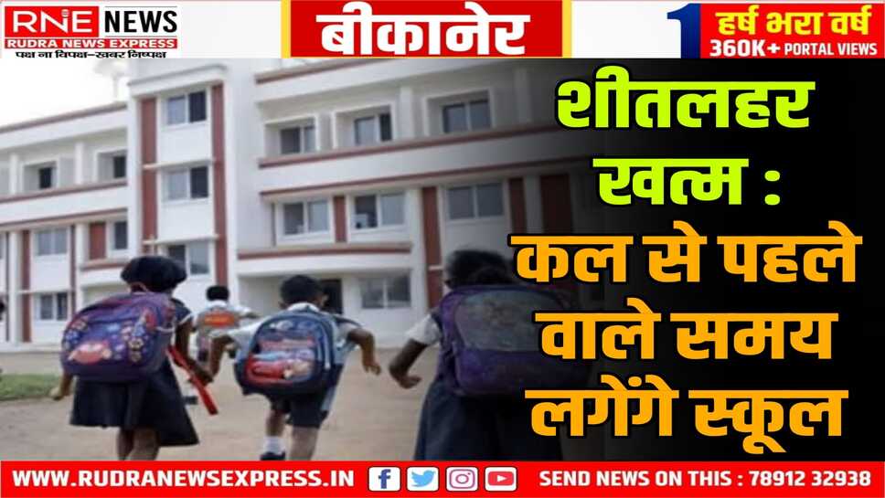 Bikaner कलेक्टर ने 10 से 03 बजे स्कूल का आदेश वापस लिया
