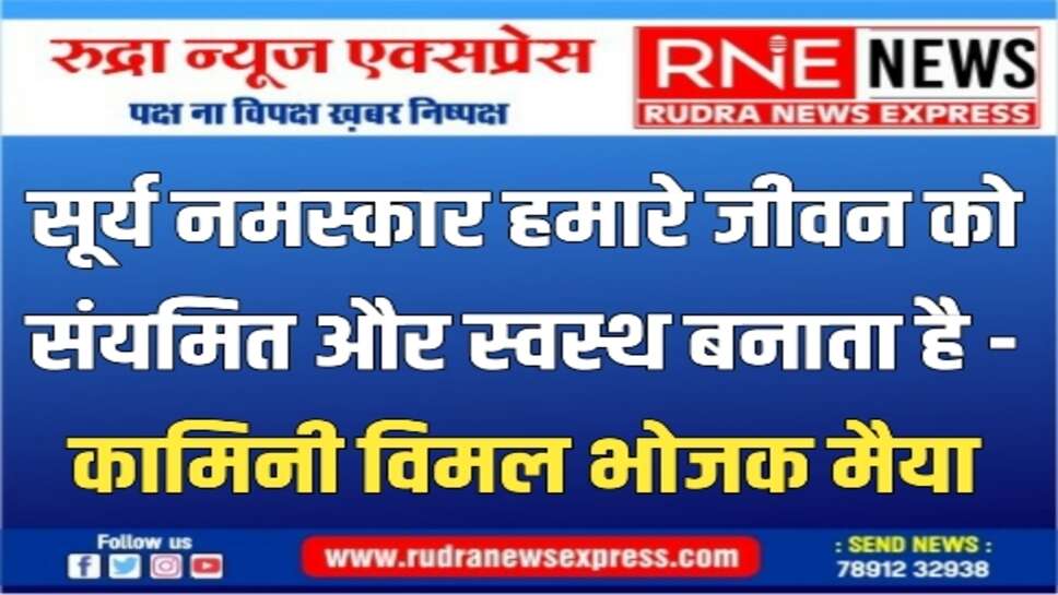 सूर्य नमस्कार में भाग लेने वाले बालक बालिकाओं का किया सम्मान