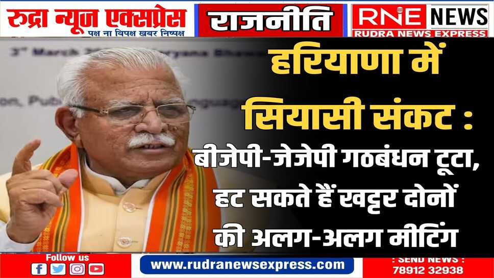 हरियाणा सियासत से बड़ी ख़बर: भाजपा विधायक दल की बैठक के बाद मुख्यमंत्री मनोहर लाल खट्टर इस्तीफा दे सकते हैं