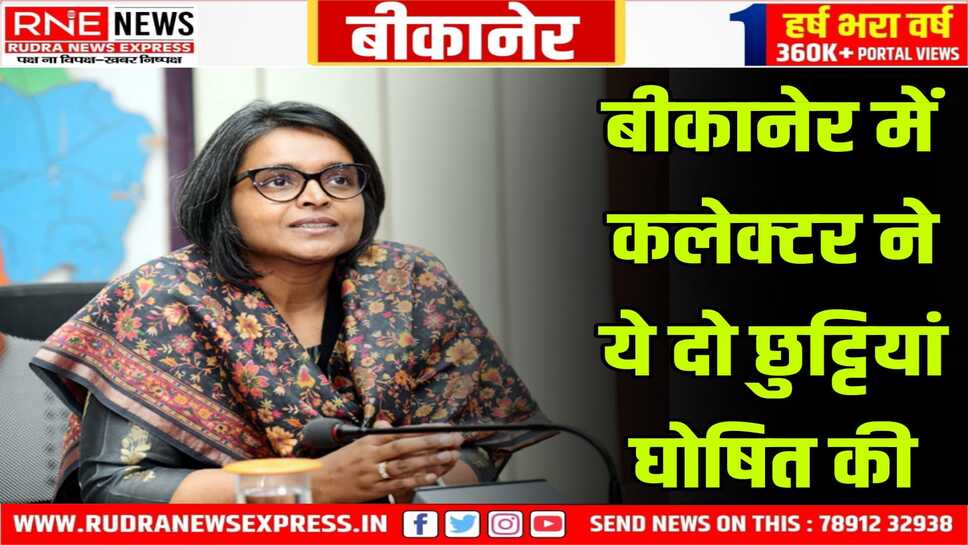 Bikaner : जानिये कलेक्टर नम्रता ने कौनसे दो अवकाश घोषित किए