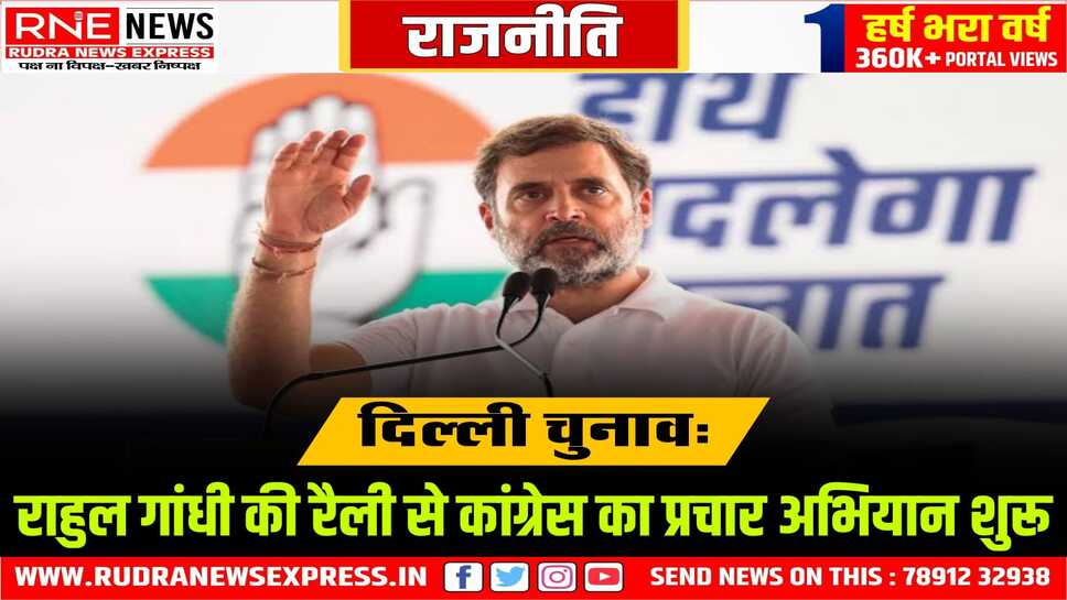 मोदी के बाद अब दिल्ली चुनाव में राहुल गांधी की भी एंट्री, 13 को कांग्रेस चुनावी रैली की तैयारी में