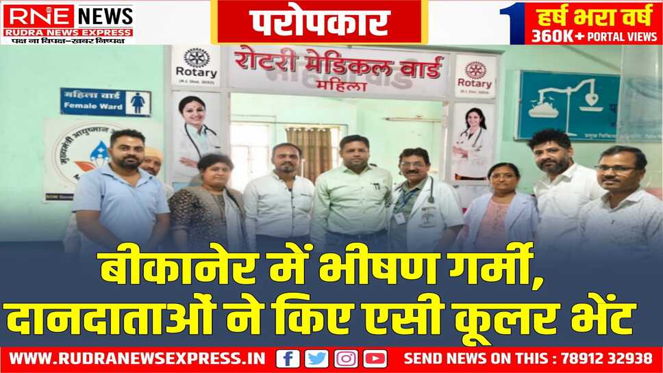 Bikaner : हीटवेव को देखते हुए जिला अस्पताल प्रशासन ने की विशेष व्यवस्था, मेडिसिन विभाग मे एसी कूलर भेंट