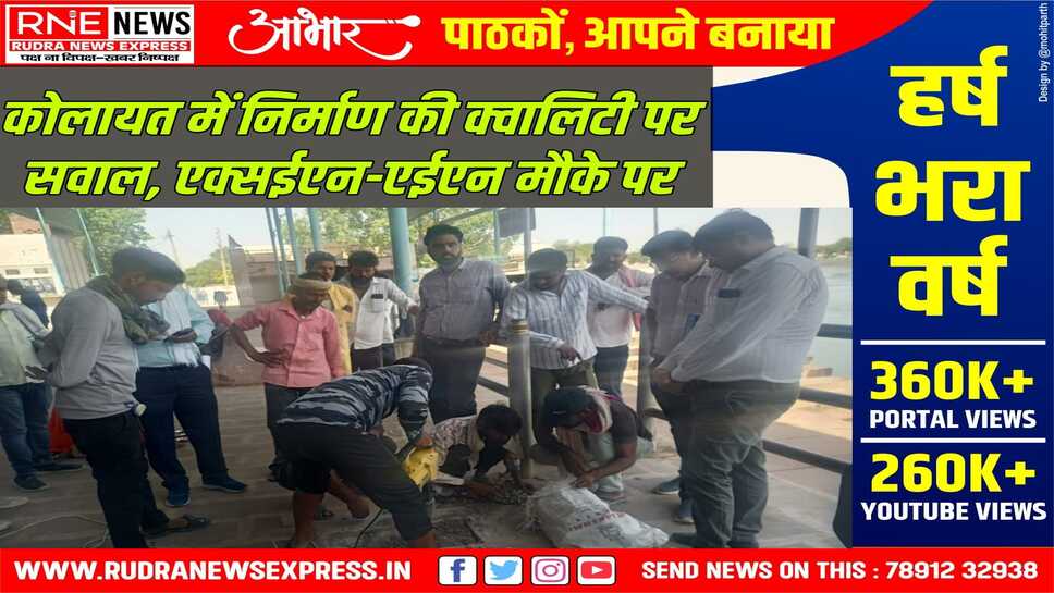 KOLAYAT : कपिल सरोवर पर हो रहे सौन्दर्यकरण की क्वालिटी पर रोष, जांच के लिए सैंपल लिए