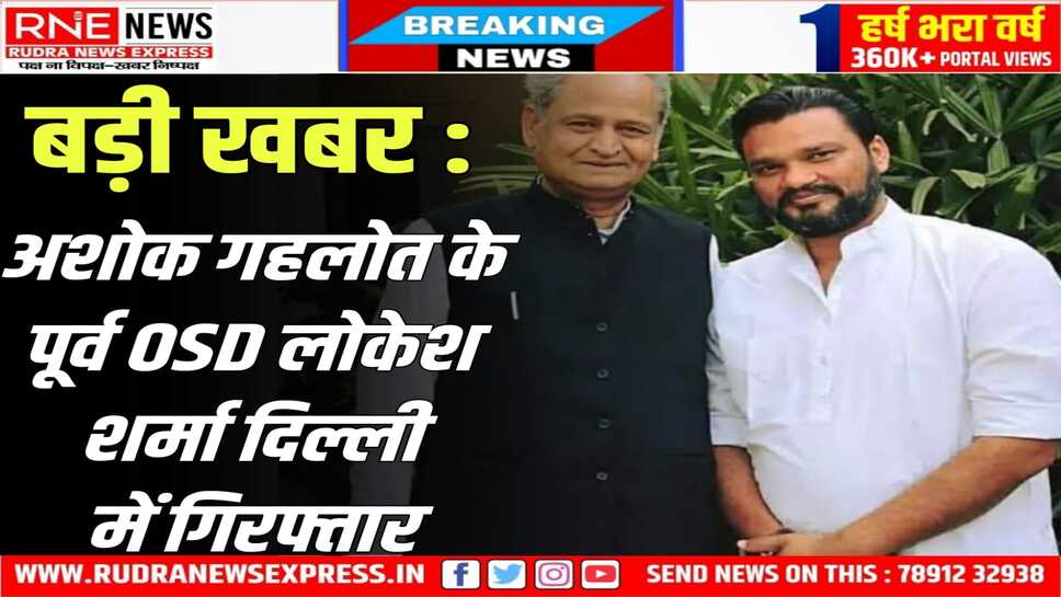 Lokesh Sharma Arrested : गजेंद्रसिंह शेखावत फोन टेपिंग मामले में अशोक गहलोत के OSD रहे लोकेश शर्मा गिरफ्तार