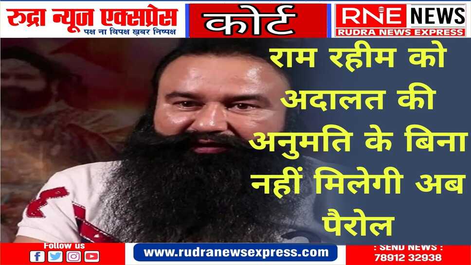 राम रहीम को झटका बार बार पैरोल पर अदालत ने लगाई पाबंधी,अब सरकार को लेनी होगी अनुमति