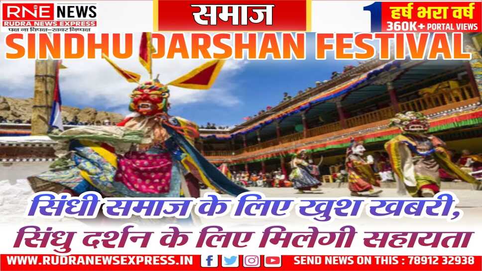 Sindhu Darshan Festival : सिंधु दर्शन यात्रा के लिए 15 हजार की मिलेगी मदद