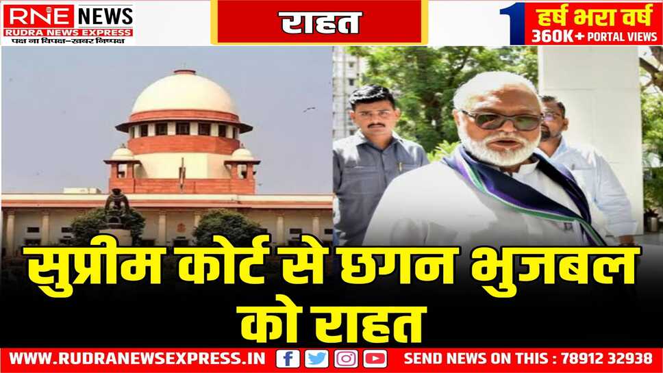 महाराष्ट्र के दिग्गज नेता छगन भुजबल को मिली सुप्रीम राहत, महाराष्ट्र सदन घोटाले से जुड़ा हुआ है भुजबल का ये मामला