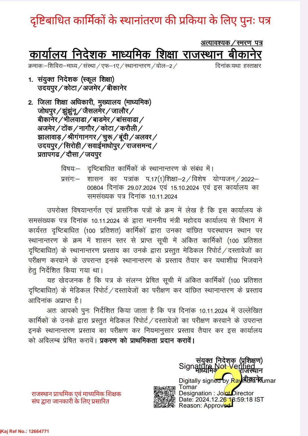 Bikaner :  यूं तो शिक्षा विभाग में तबादलों पर बैन लेकिन दृष्टिबाधितों को मिलेगी मनचाही नियुक्ति!