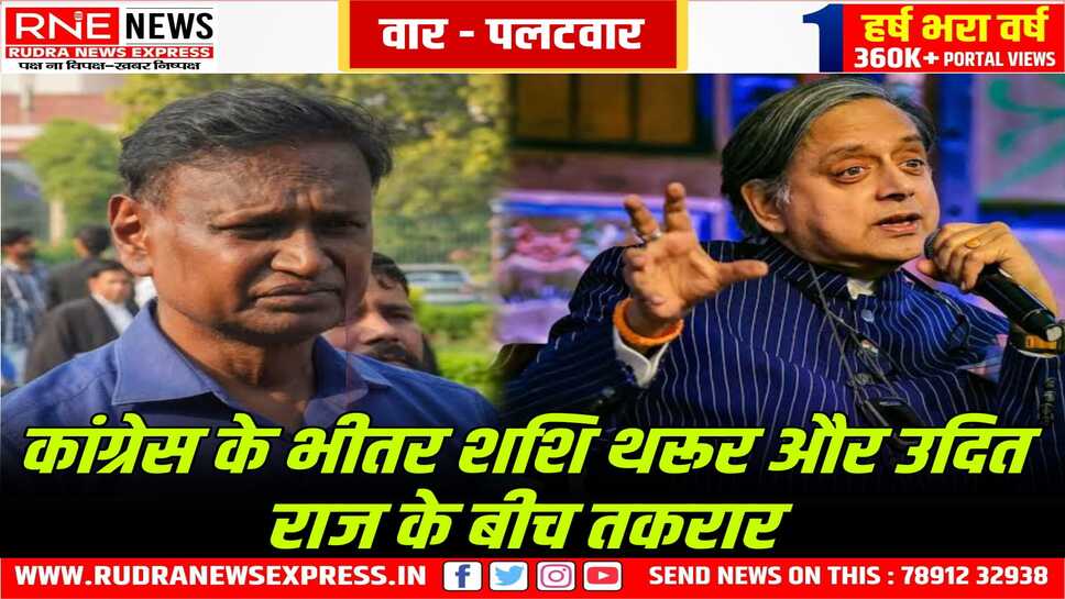 कांग्रेसी नेता आपस में उलझे, थरूर के सरकार के बचाव से उदित नाराज