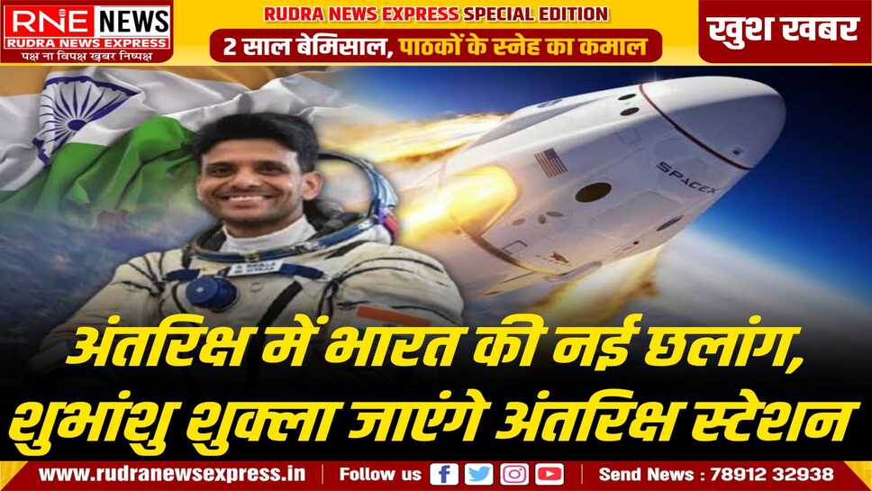 अब 19 जून को अंतरिक्ष मे जा सकते है भारतीय शुभांशु, मिशन के रॉकेट को ठीक कर लिया गया है, इस कारण उम्मीद