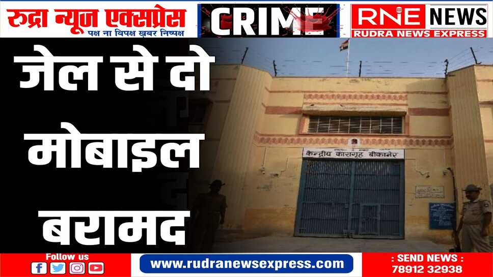 जेल से फिर मिले मोबाइल व केबल, अज्ञात के विरुद्ध मामला दर्ज