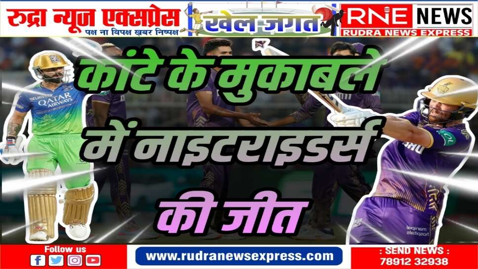 रॉयल चैलेंजर्स बेंगलुरु को 1 रन से हराया