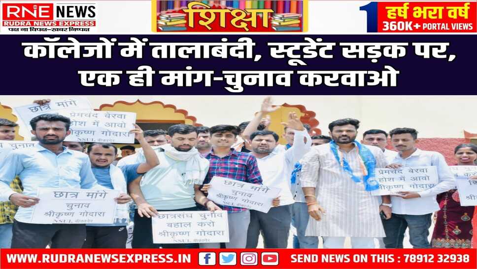 बीकानेर: पूगल कॉलेज को ताला लगा गोदारा के साथ सड़क पर उतरे स्टूडेंट