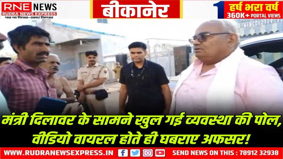 Bikaner : मंत्री दिलावर पौ फटते ही पहुंच गए गांव, वीडीयो सामने आते ही अफसरों में हड़कंप