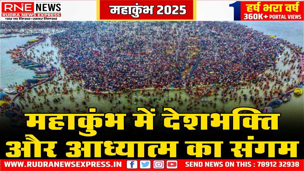 महाकुंभ 2025: गणतंत्र दिवस पर होंगे कई देशभक्ति के आयोजन, संगम की रेती पर भक्तों का सैलाब