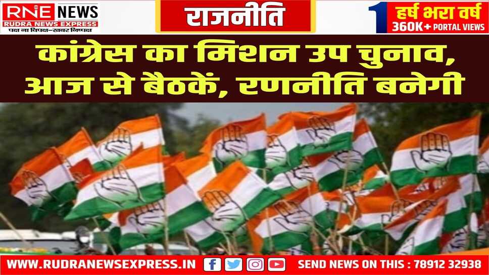 उपचुनाव के लिए कांग्रेस की आज से क्षेत्रवार बैठकें, बूथवार रणनीति बनेगी