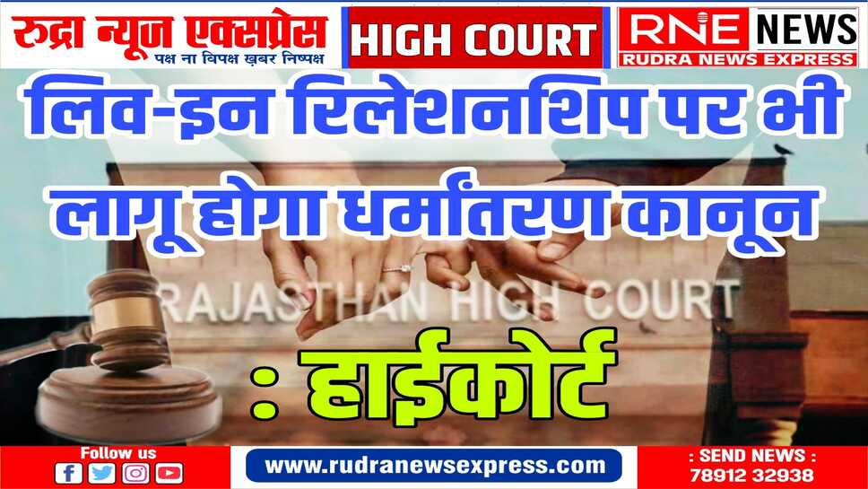 धर्मांतरण कानून न केवल शादी पर बल्कि लिव-इन रिलेशनशिप पर भी होगा लागू