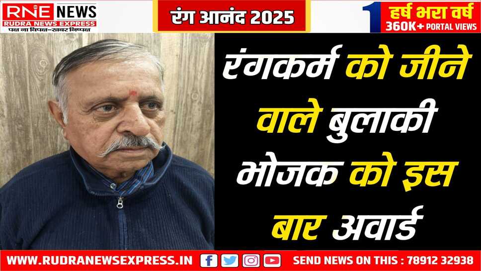 रंग आनंद 2025: नाटक के हर क्षेत्र में किया है काम, अभिनय से मंच पार्श्व तक सक्रिय, पांचवां अवार्ड फिर समर्पित रंगकर्मी को