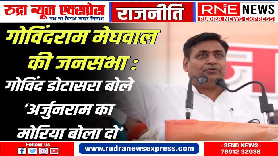 डोटासरा ने खूब फटकारे दिये लेकिन गोविंदराम को नसीहत दी-अपनी पार्टी वालों के खिलाफ मत बोलना