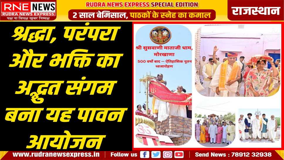 508वर्षों बाद श्री सुसवाणी माताजी धाम, मोरखाणा में ऐतिहासिक ध्वजारोहण सम्पन्न