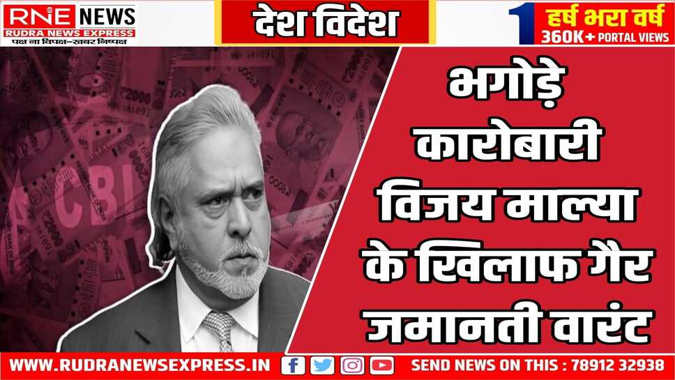180 करोड़ का लोन न चुकाने के मामले में सीबीआई कोर्ट ने की बड़ी कार्यवाई