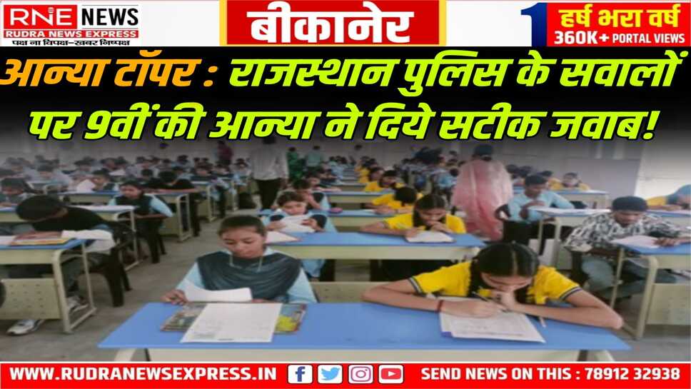 Rajasthan Police Quiz : पुलिस स्थापना दिवस पर बीकानेर में स्कूली स्टूडेंट की क्विज, आन्या, जाह्नवी, यशराज पहले तीन स्थानों पर