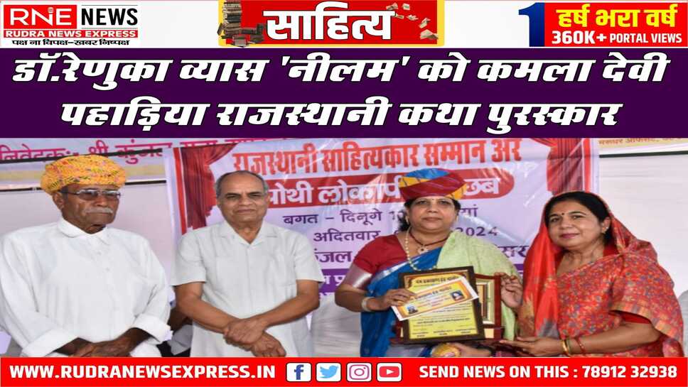 कवयित्री-आलोचक डाॅ. रेणुका व्यास 'नीलम' को राजस्थानी उपन्यास 'धिंगाणै धणियाप' के लिए मिला पुरस्कार