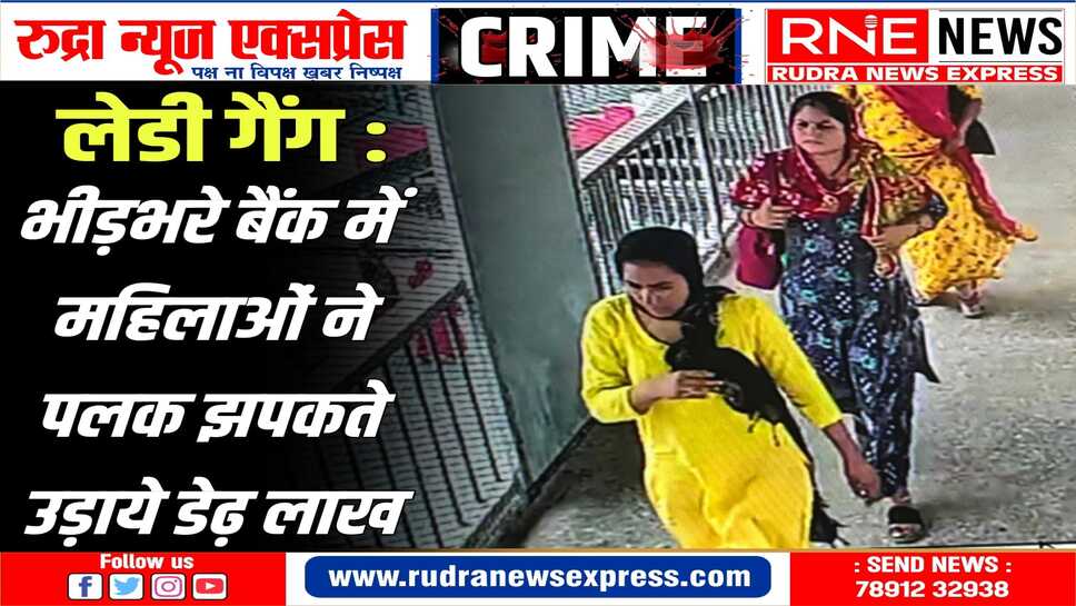 BIKANER NEWS : बैंक में युवक के बैग से रूपए निकालती महिला कैमरे में कैद, बाद में रेलवे स्टेशन पर भी दिखी