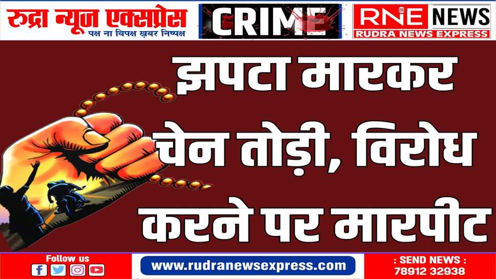 गंगाशहर थाना क्षेत्र में एक सप्ताह में चेन स्नेचिंग की तीसरी वारदात