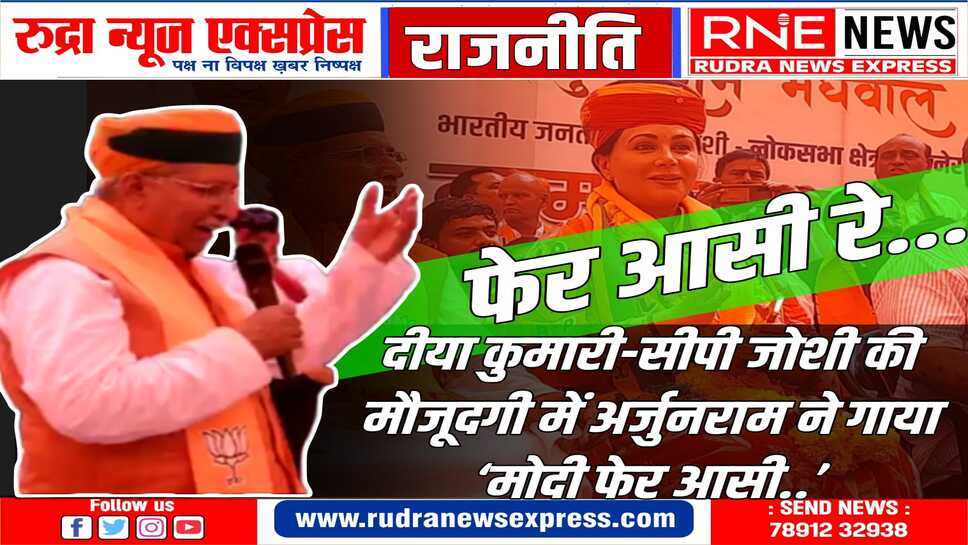 नेताओं ने भरा जोश : सी.पी. जोशी, दीया कुमारी बोले, बीकानेर से अर्जुनराम को रिकॉर्ड मतों से जिताना है