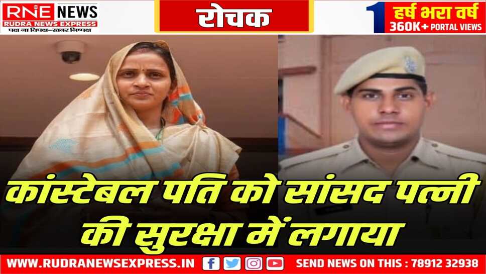 सांसद पत्नी संजना जाटव के सुरक्षा अधिकारी उन्हीं के पति