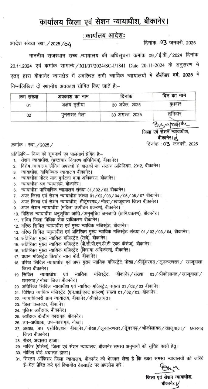 बीकानेर के न्यायालयों में 30 अप्रेल को आखातीज, 30 अगस्त को पूनरासर मेले की छुट्टी
