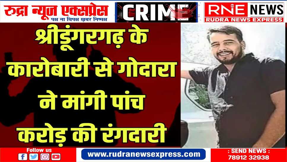 रोहित ने फ़िर मांगी रंगदारी, जांच में जुटी पुलिस, एफआईआर दर्ज़
