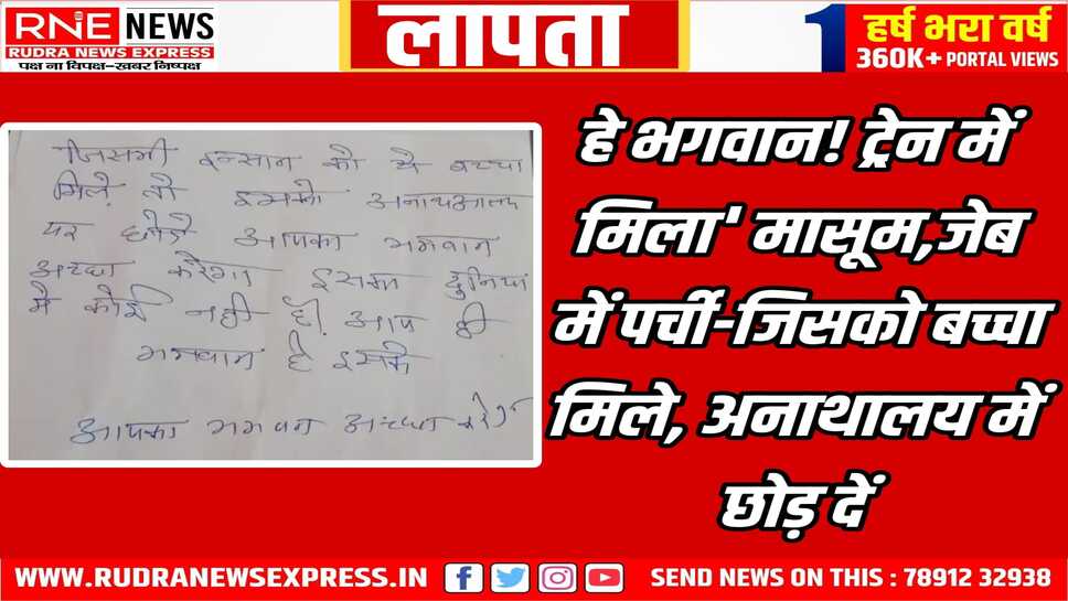 Delhi-Bikaner Express : बच्चे के बैग में कपड़े, बिस्किट, चिप्स, जेब में पर्ची-इसे अनाथालय छोड़ दें