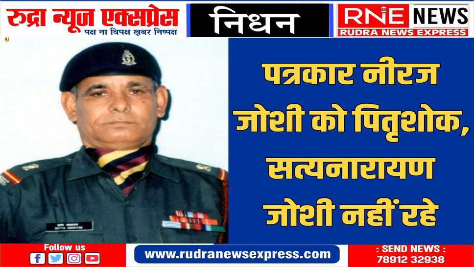 भारतीय सेना में सेवाएं दे चुके सत्यनारायण जोशी का निधन, कुछ समय से थे अस्वस्थ