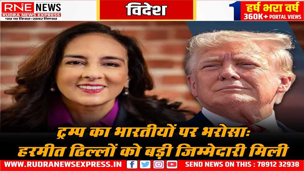 ट्रंप ने भारतीय मूल की हरमीत ढिल्लो को सौंपा बड़ा जिम्मा