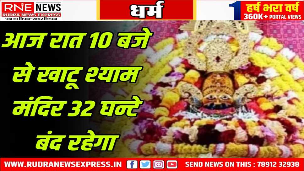 आज रात 10 बजे से खाटू श्याम मंदिर 32 घन्टे बंद रहेगा