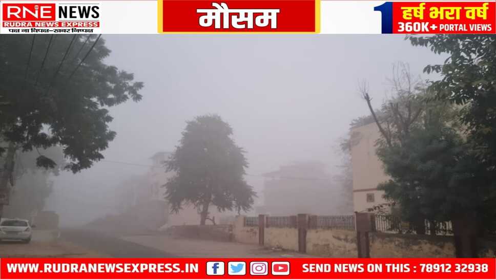 मौसम : घने कोहरे में लिपटी थी सोमवार की सुबह, ठंड भी तेज, हल्की हवा