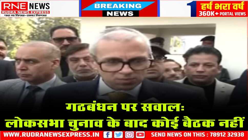 उमर अब्दुल्ला गुस्से में, इंडिया गठबंधन खत्म कर देना चाहिए, कोई मीटिंग नहीं, गठबंधन का कोई नेता नहीं